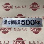 最大積載量 500Kg ステッカー (純正/ サニトラ)