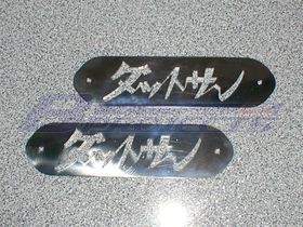 ダットサン サイドフィニッシャー